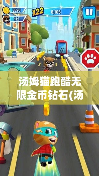 汤姆猫跑酷无限金币钻石(汤姆猫跑酷无限金币钻石免广告版)