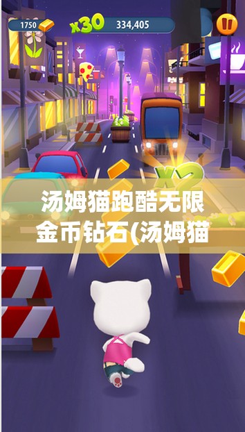 汤姆猫跑酷无限金币钻石(汤姆猫跑酷无限金币钻石免广告版)