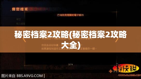 秘密档案2攻略(秘密档案2攻略大全)