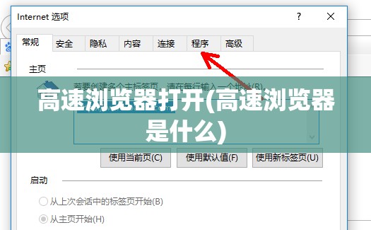 高速浏览器打开(高速浏览器是什么)