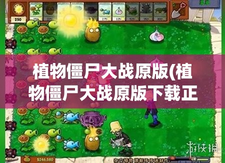 植物僵尸大战原版(植物僵尸大战原版下载正版手游)