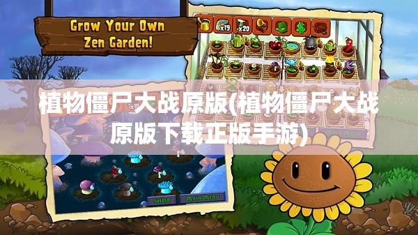 植物僵尸大战原版(植物僵尸大战原版下载正版手游)