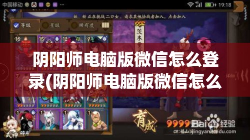 阴阳师电脑版微信怎么登录(阴阳师电脑版微信怎么登录账号)