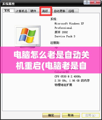 电脑怎么老是自动关机重启(电脑老是自动关机重启怎么回事啊)