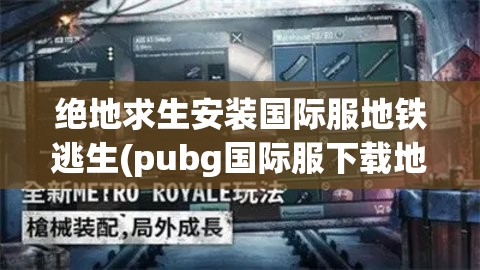 绝地求生安装国际服地铁逃生(pubg国际服下载地铁逃生)