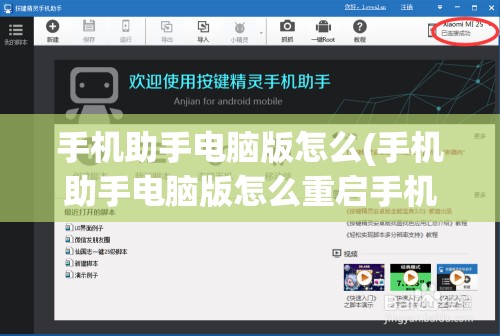 手机助手电脑版怎么(手机助手电脑版怎么重启手机)