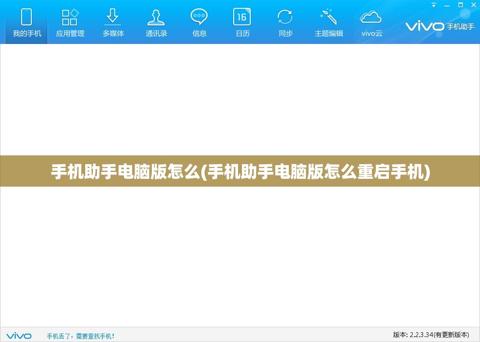 手机助手电脑版怎么(手机助手电脑版怎么重启手机)