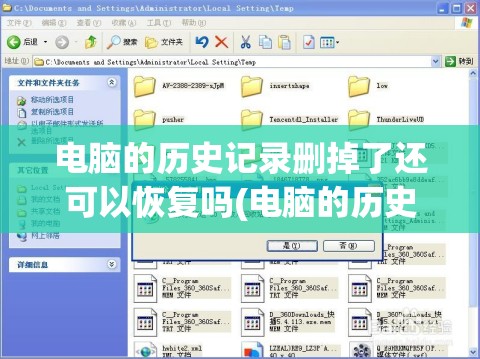 电脑的历史记录删掉了还可以恢复吗(电脑的历史记录删掉了还可以恢复吗)