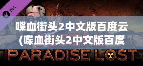 喋血街头2中文版百度云(喋血街头2中文版百度云盘)