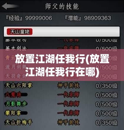 放置江湖任我行(放置江湖任我行在哪)