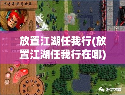 放置江湖任我行(放置江湖任我行在哪)