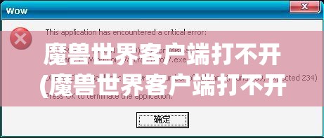 魔兽世界客户端打不开(魔兽世界客户端打不开怎么回事)