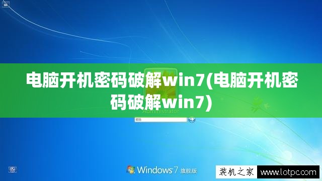 电脑开机密码破解win7(电脑开机密码破解win7)