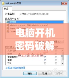 电脑开机密码破解win7(电脑开机密码破解win7)