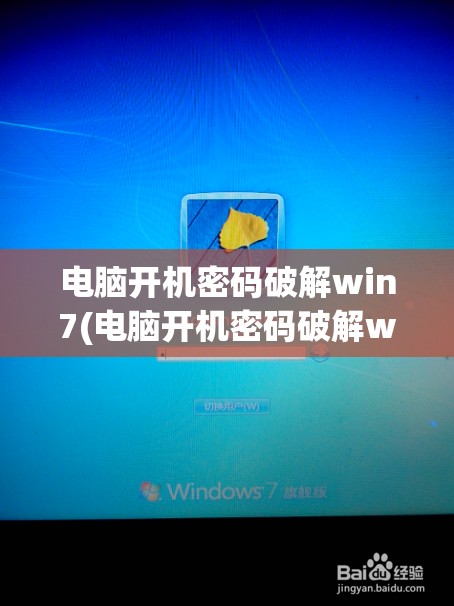 电脑开机密码破解win7(电脑开机密码破解win7)