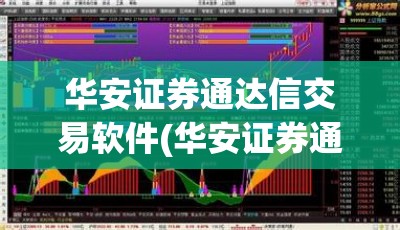 华安证券通达信交易软件(华安证券通达信交易软件下载)