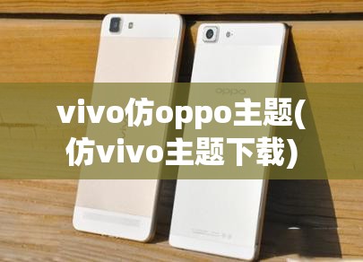 vivo仿oppo主题(仿vivo主题下载)