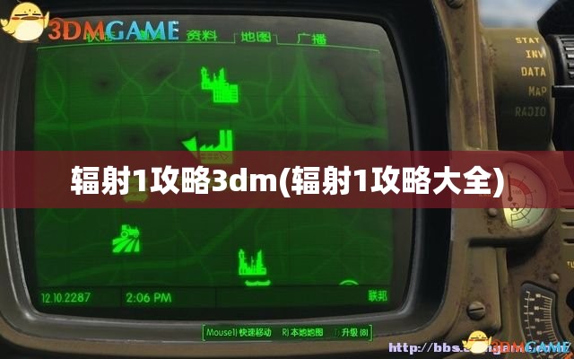 辐射1攻略3dm(辐射1攻略大全)