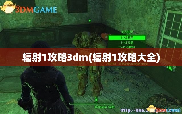 辐射1攻略3dm(辐射1攻略大全)