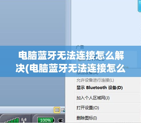 电脑蓝牙无法连接怎么解决(电脑蓝牙无法连接怎么解决win11系统)