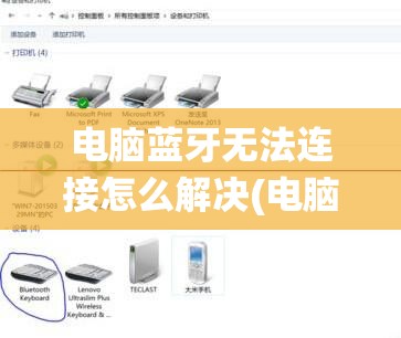 电脑蓝牙无法连接怎么解决(电脑蓝牙无法连接怎么解决win11系统)
