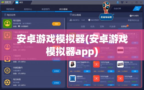 安卓游戏模拟器(安卓游戏模拟器app)
