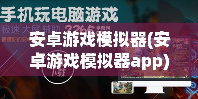 安卓游戏模拟器(安卓游戏模拟器app)