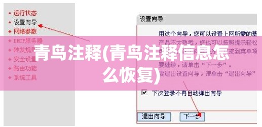 青鸟注释(青鸟注释信息怎么恢复)