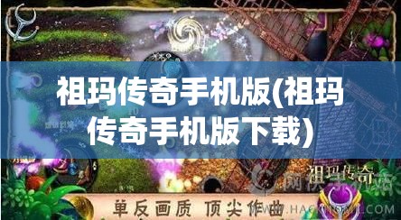 祖玛传奇手机版(祖玛传奇手机版下载)