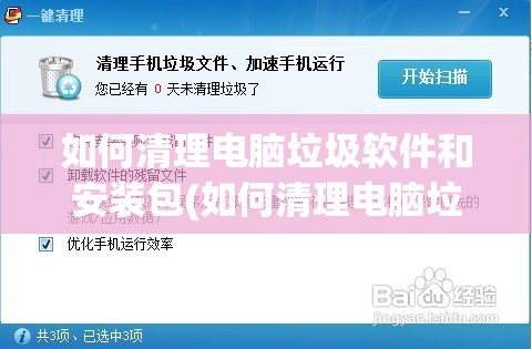 如何清理电脑垃圾软件和安装包(如何清理电脑垃圾软件和安装包数据)