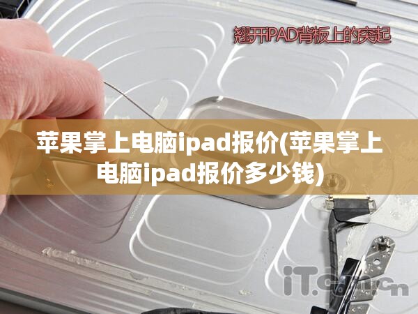 苹果掌上电脑ipad报价(苹果掌上电脑ipad报价多少钱)