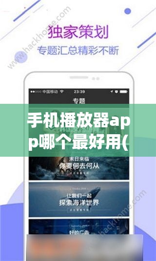 手机播放器app哪个最好用(播放器哪个软件好用免费的)