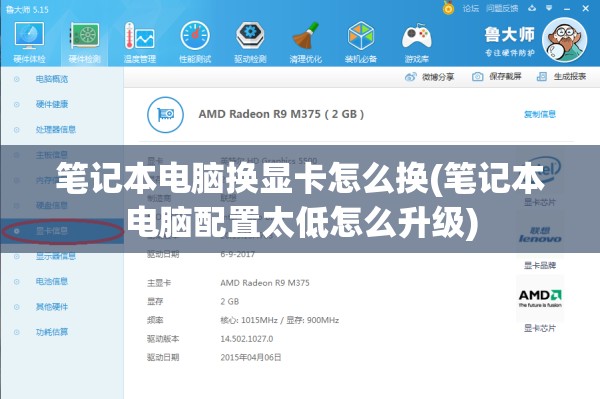 笔记本电脑换显卡怎么换(笔记本电脑配置太低怎么升级)