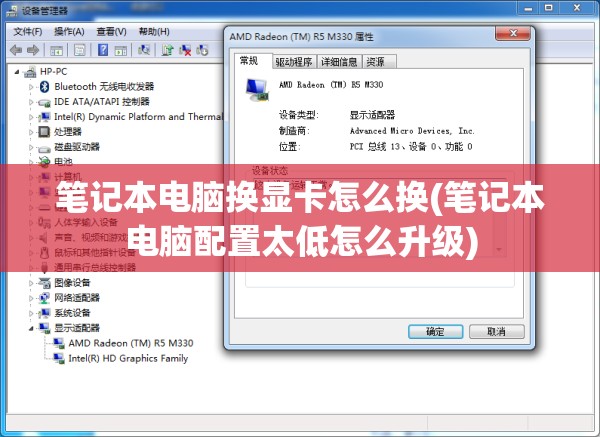 笔记本电脑换显卡怎么换(笔记本电脑配置太低怎么升级)