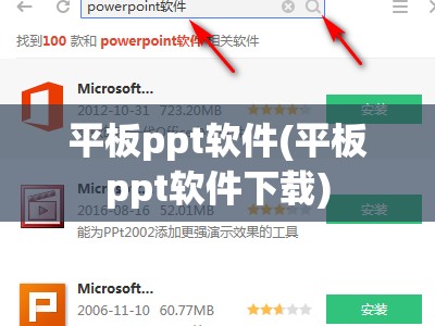 平板ppt软件(平板ppt软件下载)