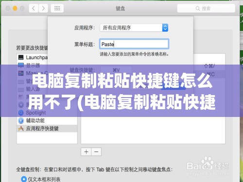 电脑复制粘贴快捷键怎么用不了(电脑复制粘贴快捷键怎么用不了)