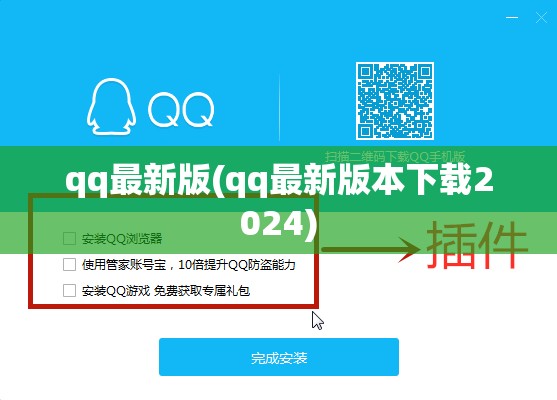 qq最新版(qq最新版本下载2024)