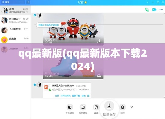 qq最新版(qq最新版本下载2024)