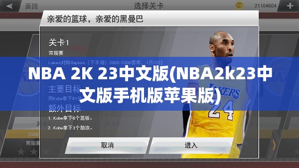 NBA 2K 23中文版(NBA2k23中文版手机版苹果版)