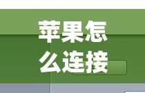 苹果怎么连接电脑usb传文件(苹果怎么连接电脑usb传文件到电脑)