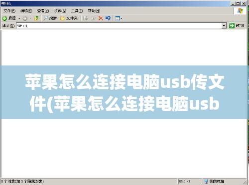 苹果怎么连接电脑usb传文件(苹果怎么连接电脑usb传文件到电脑)