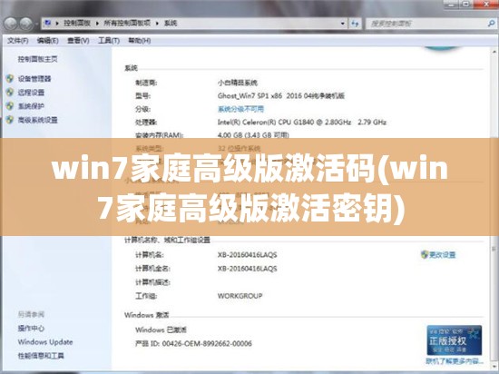 win7家庭高级版激活码(win7家庭高级版激活密钥)