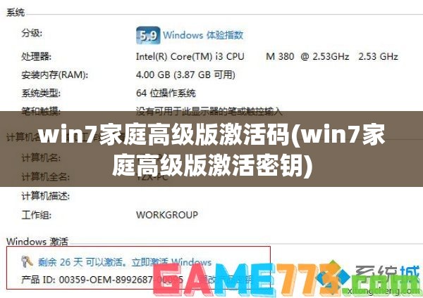 win7家庭高级版激活码(win7家庭高级版激活密钥)