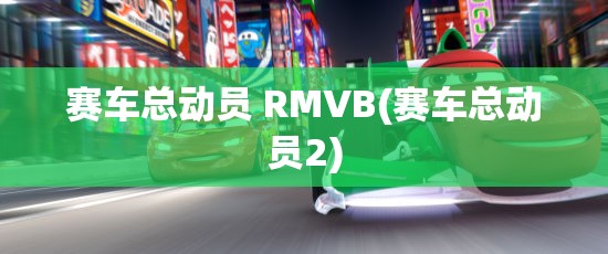 赛车总动员 RMVB(赛车总动员2)