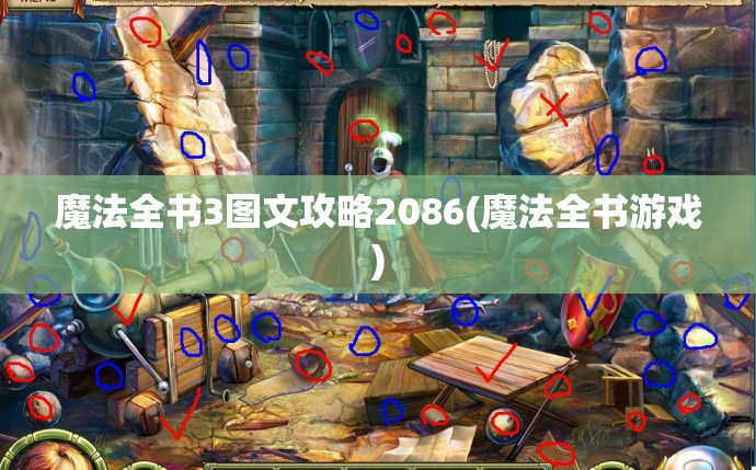 魔法全书3图文攻略2086(魔法全书游戏)