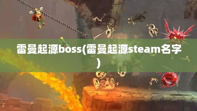 雷曼起源boss(雷曼起源steam名字)