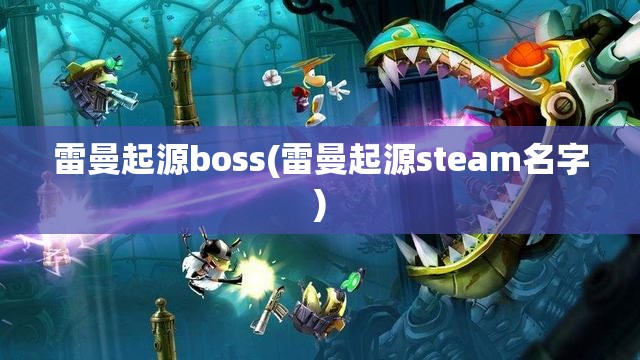 雷曼起源boss(雷曼起源steam名字)