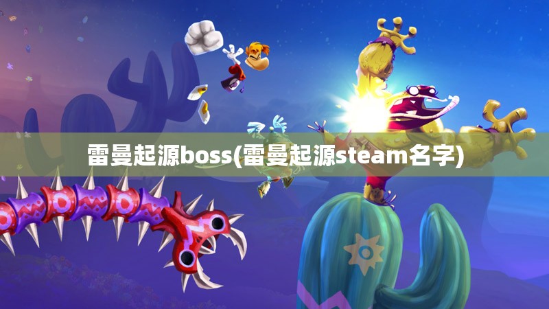 雷曼起源boss(雷曼起源steam名字)