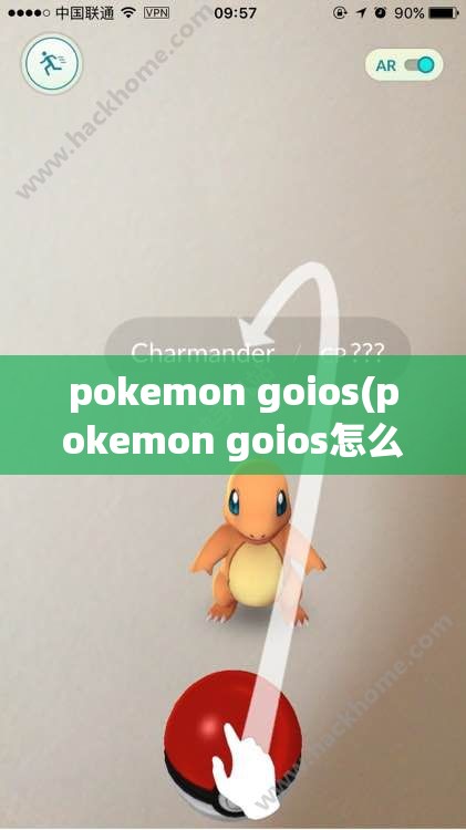 pokemon goios(pokemon goios怎么玩)