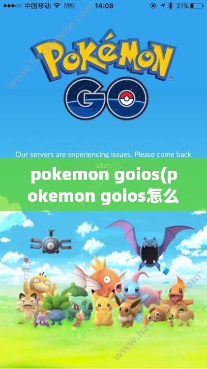 pokemon goios(pokemon goios怎么玩)